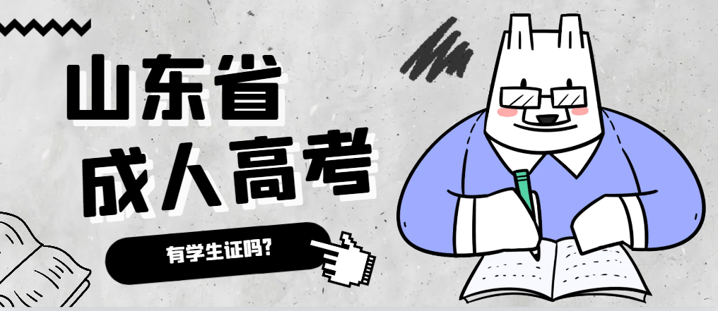成人高考录取后有学生证吗？泗水成考网