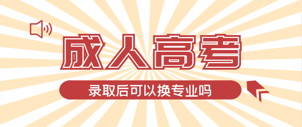 2024年泗水成人高考录取后还可以换专业吗？泗水成考网
