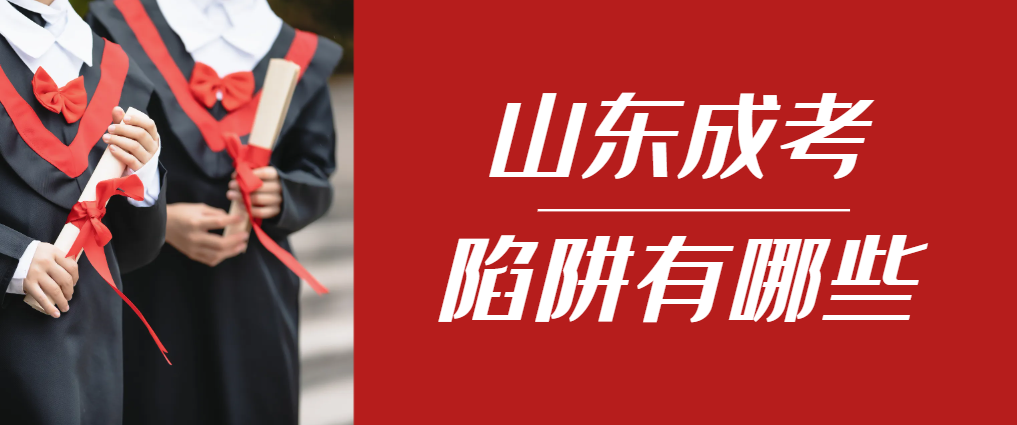 2024年泗水成人高考成绩已公布，这几个陷阱要留意！泗水成考网
