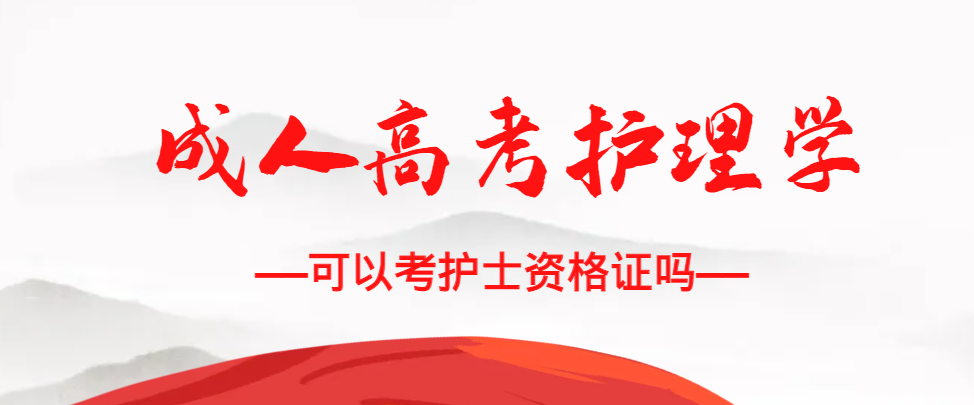 成人高考护理学专业可以考护士资格证吗？泗水成考网