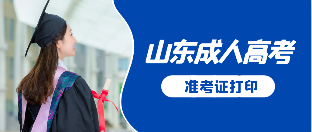 泗水成人高考准考证要上交吗？打印几份合适？泗水成考网